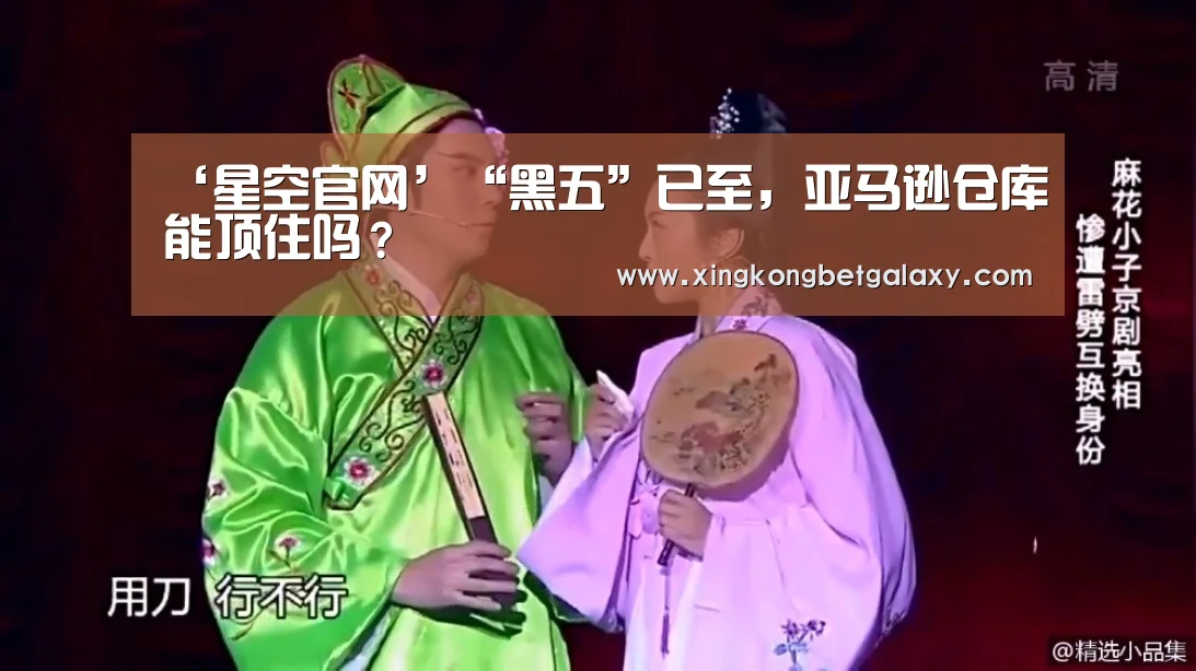 ‘星空官网’“黑五”已至,亚马逊仓库能顶住吗?(图2) 星空官网