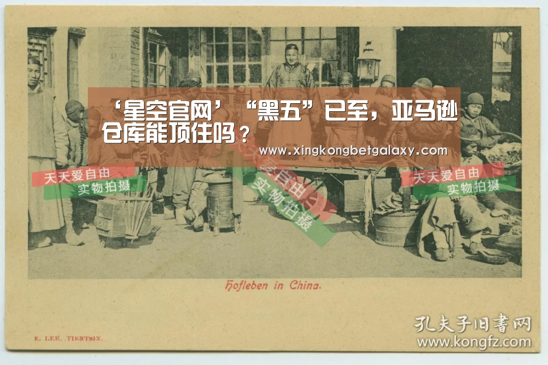 ‘星空官网’“黑五”已至,亚马逊仓库能顶住吗?(图4) 星空娱乐