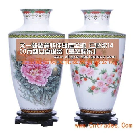 又一款恶意软件肆虐全球 已感染1400万部安卓设备【星空娱乐】(图1) 星空娱乐