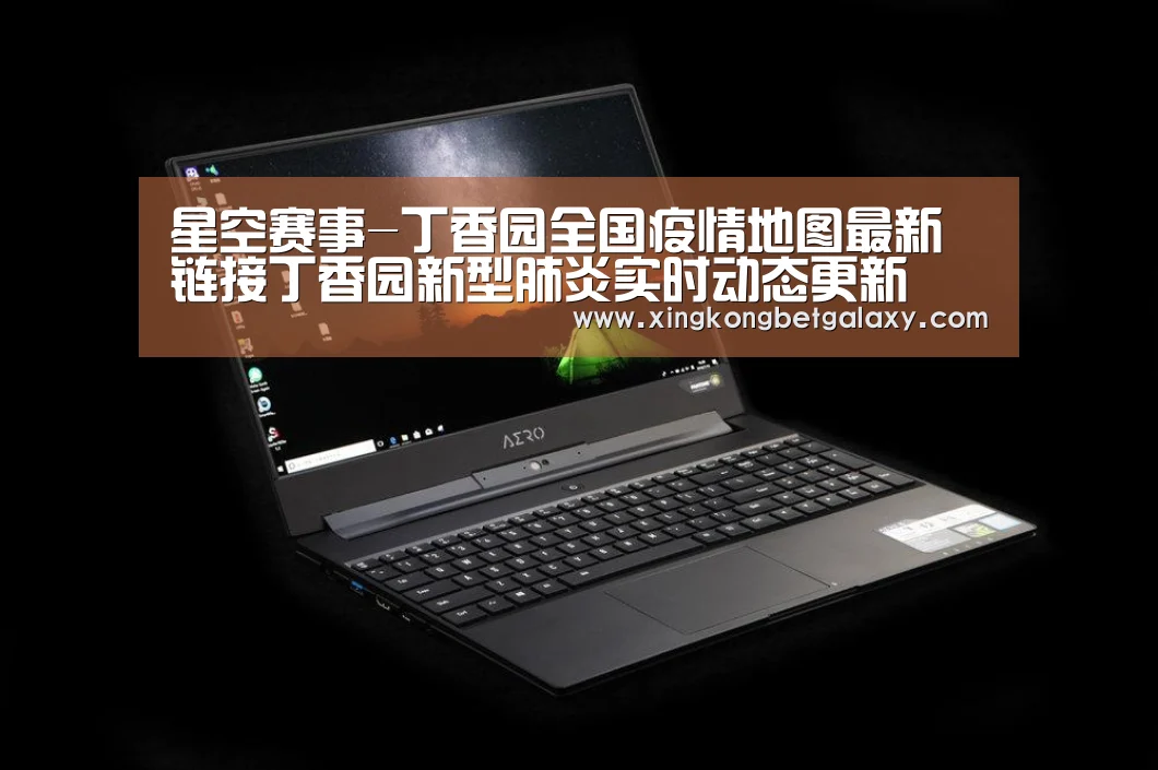 星空赛事-丁香园全国疫情地图最新链接丁香园新型肺炎实时动态更新(图1) 星空赛事