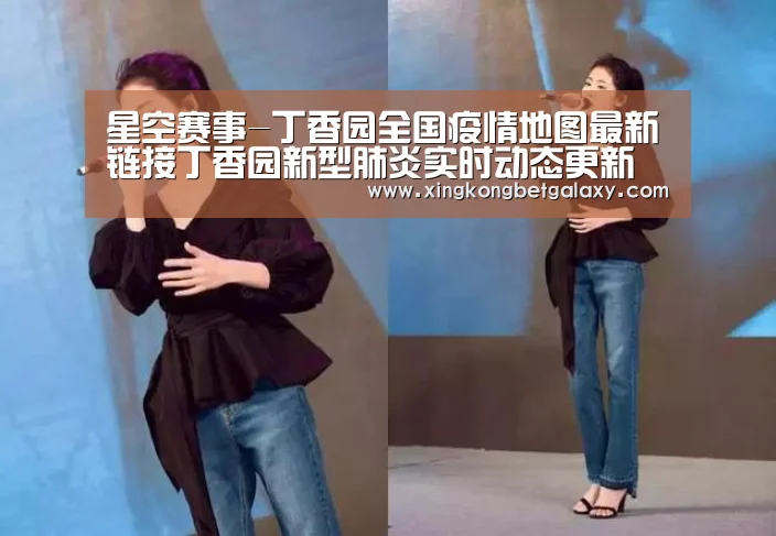 星空赛事-丁香园全国疫情地图最新链接丁香园新型肺炎实时动态更新(图3) 星空官网