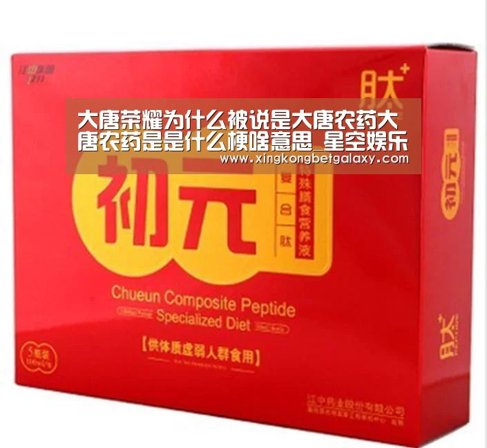 大唐荣耀为什么被说是大唐农药大唐农药是是什么梗啥意思_星空娱乐(图2) 星空官网